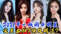 最年轻的一线女星？2021最年轻女明星？ 