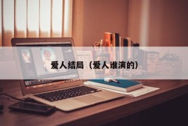 爱人结局（爱人谁演的）