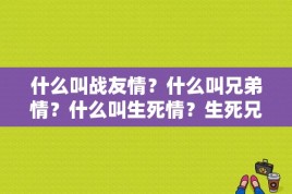 什么叫战友情？什么叫兄弟情？什么叫生死情？生死兄弟情大结局 