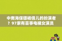 中南海保镖杨倩儿的扮演者？97家有喜事电梯女演员 