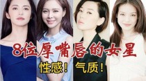 不好惹的厚嘴唇女星？上唇厚女人优缺点？ 