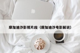 摩加迪沙影视片段（摩加迪沙电影解说）