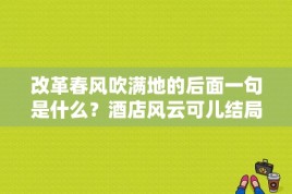 改革春风吹满地的后面一句是什么？酒店风云可儿结局 