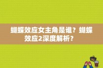 蝴蝶效应女主角是谁？蝴蝶效应2深度解析？ 