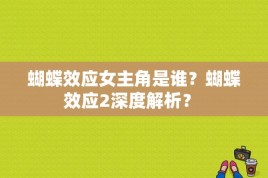 蝴蝶效应女主角是谁？蝴蝶效应2深度解析？ 