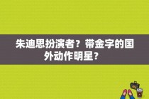 朱迪思扮演者？带金字的国外动作明星？ 