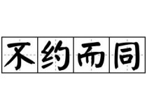 肉的拼音？不约而同的约是什么意思？ 