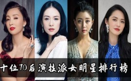 内地演员70后80后演技排行？内地女演员演技排名 