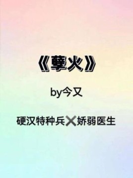 孽火by今又言笙结局？孽火结局 