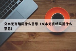 义本无言结局什么意思（义本无言结局是什么意思）