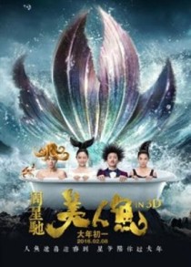 人鱼之称女明星？人鱼 周星驰 女演员 