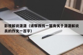 影视解说潇潇（请帮我找一篇有关于潇潇解说员的作文一百字）