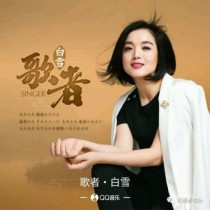 名字里带雪的明星？歌唱家白雪现在的单位？ 