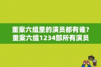 重案六组里的演员都有谁？重案六组1234部所有演员？ 