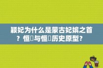 颖妃为什么是蒙古妃嫔之首？恒媞与恒娖历史原型？ 