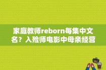 家庭教师reborn每集中文名？入殓师电影中母亲经营一家什么店？ 