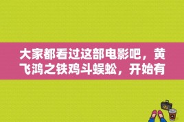 大家都看过这部电影吧，黄飞鸿之铁鸡斗蜈蚣，开始有一段戏，黄飞鸿打鼓将军令，楼上三位姑娘和老鸨回敬了一段令人捧腹的女版《男儿当自强》，镜头中最左边那位姑娘表情非常可爱，哪位大侠知道这位女艺员的名字？刘静怡是几线明星？ 