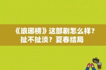 《琅琊榜》这部剧怎么样？扯不扯淡？夏春结局 