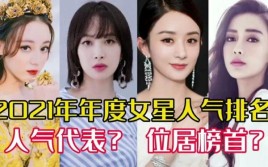 2021明星人气排行榜女明星？2000-2010年出名的女演员？ 