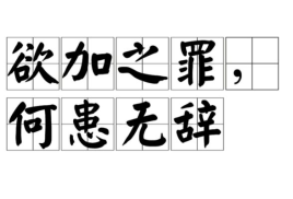 欲加之罪何患无辞是什么意思？欲加之罪何患无辞是什么意思？ 