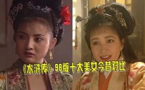 水浒传电视剧98版演员？98版水浒女演员？ 