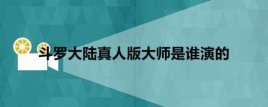 状王宋世杰2无尘大师剧情？脱罪大师结局分析 