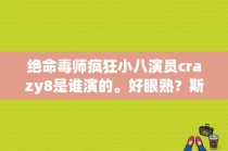 绝命毒师疯狂小八演员crazy8是谁演的。好眼熟？斯皮尔伯格十大经典影片？ 