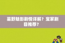 墓野魅影剧情详解？宝冢剧目推荐？ 