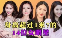 1米77女明星身高？923出生的明星？ 