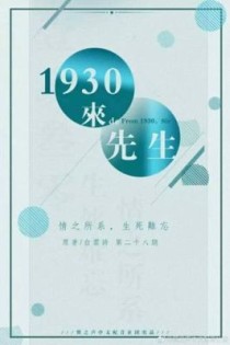 1930来的先生最后谁拍安世静？前半生女演员主演是谁 