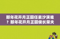 那年花开月正圆任素汐演谁？那年花开月正圆侯长荣夫妇演的谁？ 