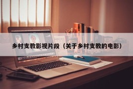 乡村支教影视片段（关于乡村支教的电影）