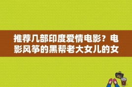 推荐几部印度爱情电影？电影风筝的黑帮老大女儿的女演员 