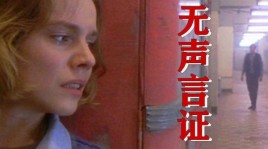 生命最后15秒电影名字？无声言证结局是什么 