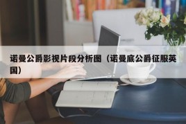 诺曼公爵影视片段分析图（诺曼底公爵征服英国）