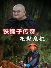 铁猴子传奇电影顺序？铁猴子传奇之出世是哪一集？ 