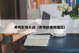 养鸡影视片段（养鸡的视频播放）