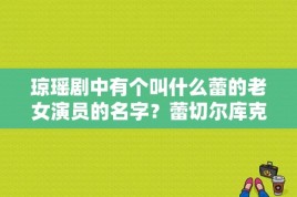 琼瑶剧中有个叫什么蕾的老女演员的名字？蕾切尔库克资料？ 