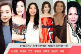 80 90年代的女演员？华人之光女歌手？ 