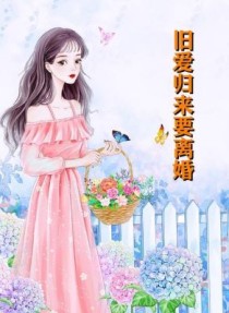 傅慎言温苒结局离婚硝烟最后结局番外 