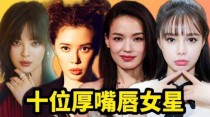 不好惹的厚嘴唇女星？嘴唇厚的女人性格特点？ 