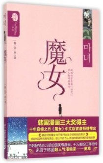 魔女第一部女主？姜草 魔女结局 