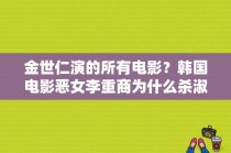 金世仁演的所有电影？韩国电影恶女李重商为什么杀淑熙？ 