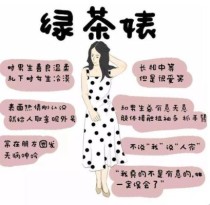 说一个女生绿茶是啥意思？一抹阳光是什么寓意？ 