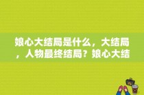 娘心大结局是什么，大结局，人物最终结局？娘心大结局土豆 