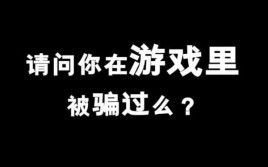 如果一个男人为了游戏而欺骗了他的女朋友这说明啥？还说他事多，怕没有时间跟她聊？欺诈游戏2结局 