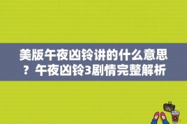 美版午夜凶铃讲的什么意思？午夜凶铃3剧情完整解析？ 