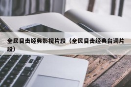 全民目击经典影视片段（全民目击经典台词片段）