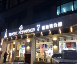 7号公馆属于什么档次？七号蛋糕公馆是连锁店么？ 