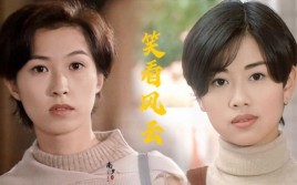 笑风风云女主角？笑看风云包小凤扮演者？ 